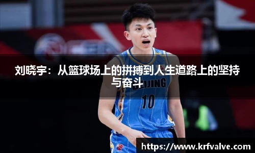 zoty中欧刘晓宇：从篮球场上的拼搏到人生道路上的坚持与奋斗