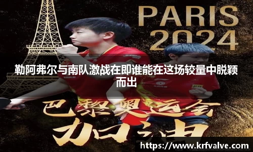 zoty中欧勒阿弗尔与南队激战在即谁能在这场较量中脱颖而出