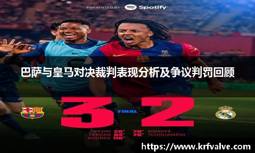 zoty中欧巴萨与皇马对决裁判表现分析及争议判罚回顾