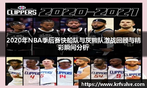 zoty中欧2020年NBA季后赛快船队与灰熊队激战回顾与精彩瞬间分析